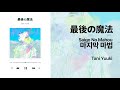 [J-POP] 마지막 마법(最後の魔法) - 타니 유우키(Tani Yuuki) 가사/해석