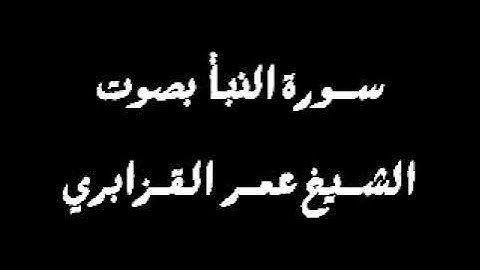 تلاوة رائعة لسورة النبأ بصوت الشيخ عمر القزابري