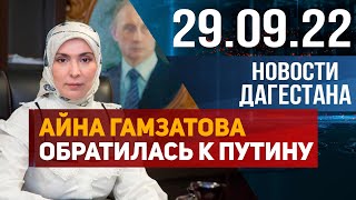 Новости Дагестана за 29.09.2022 год