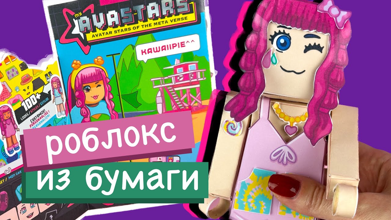 Roblox  Бумажные куклы, Самодельные подарочные коробки, Бумажные поделки