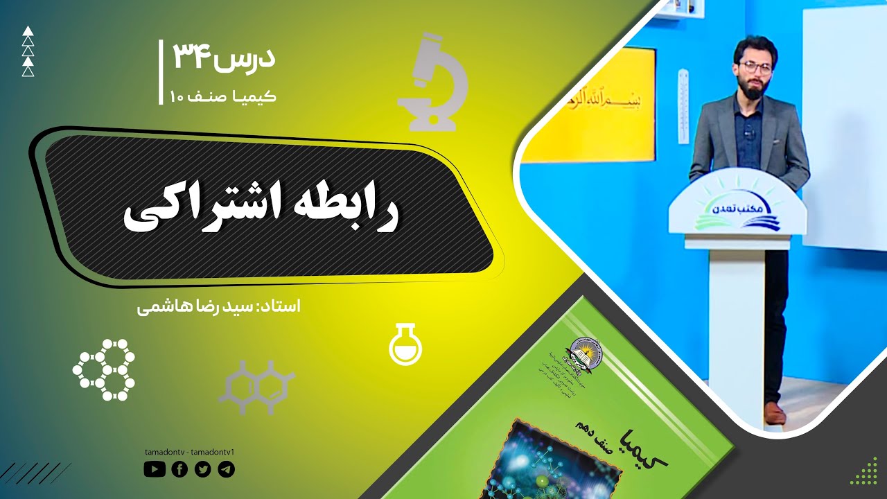 کیمیا صنف دهم– جلسه سی وچهارم– موضوع: رابطه اشتراکی  -4-10-1401