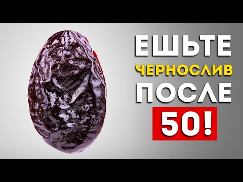 Вот почему нужно есть чернослив после 50 лет (Вот это эффект)