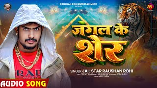 जंगल के शेर | Jail Star #Raushan Rohi | Jungal Ke Sher | New Maghi Rangdari Song 2026