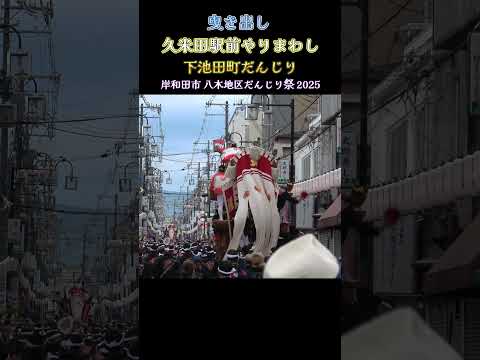 下池田町だんじり 久米田駅前やりまわし ❗ 曳き出し   岸和田市 八木地区だんじり祭 2025年10月11日  Danjiri