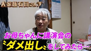【激怒!?】お母ちゃんに講演会のダメ出しをしてみたら…