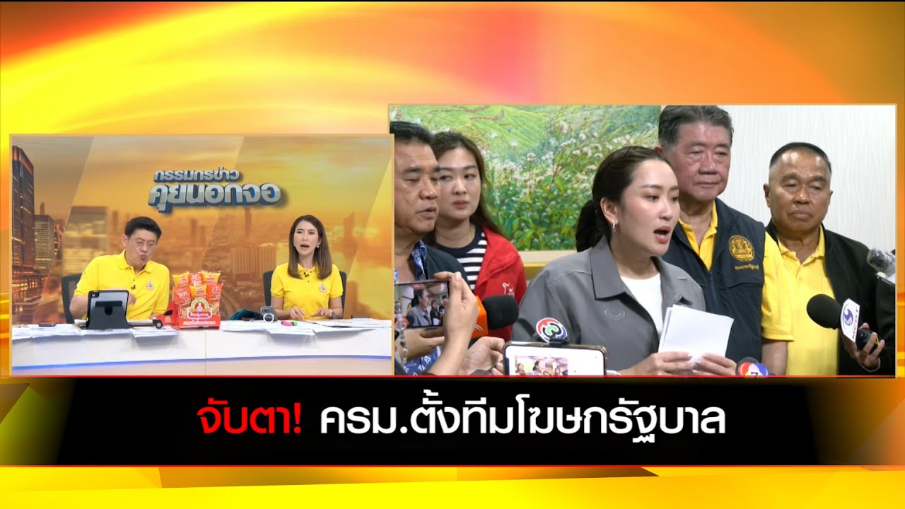 จับตา! ครม.ตั้งทีมโฆษกรัฐบาล