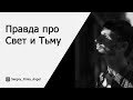 Правда про Свет и Тьму |  Вас Обманули! Сергей Финько