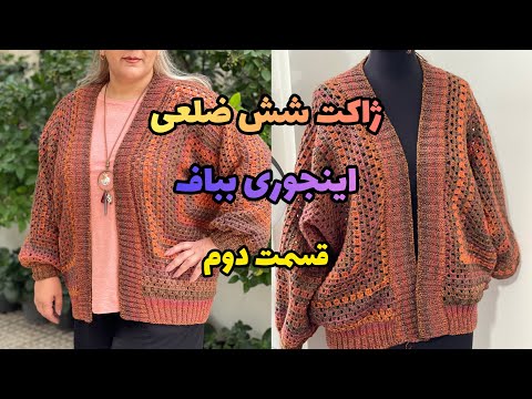 آموزش ژاکت شش ضلعی بیا ساده ترین و شیکترین روش بافت ژاکت شش ضلعی رو بهت بگم قسمت دوم