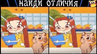 Найди 3 Отличия за 90 секунд! #312