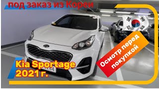 Kia Sportage 2021 г. из Кореи. Осмотр перед покупкой