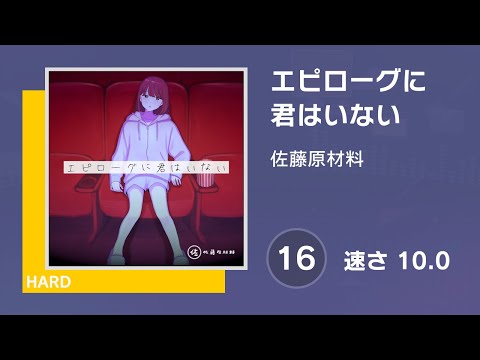 [プロセカ] エピローグに君はいない (HARD 16) 譜面確認 (速さ10.0)