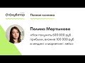 Полина Мартынова: «Как получить 600 000 руб прибыли, вложив 100 000 руб в лендинг и маркетинг: кейс»