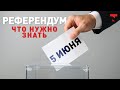 Референдум 5 июня. Что нужно знать казахстанцам
