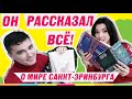 КАК ЕВГЕНИЙ ГАГЛОЕВ НАПИСАЛ 34 КНИГИ?! Интервью с автором  масштабной Вселенной МИР САНКТ-ЭРИНБУРГА