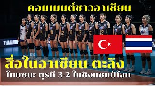 ชาวอาเซียนขอคารวะ!! คอมเมนต์ชาวอาเซียน หลังวอลเลย์บอลสาวไทยเอาชนะตุรกี 3-2 เช็ต