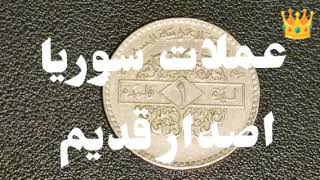الليرة السورية القديمة واحد ليرة اصدار سنة 1979🪙🪙 Old Syria Coins 🪙🪙