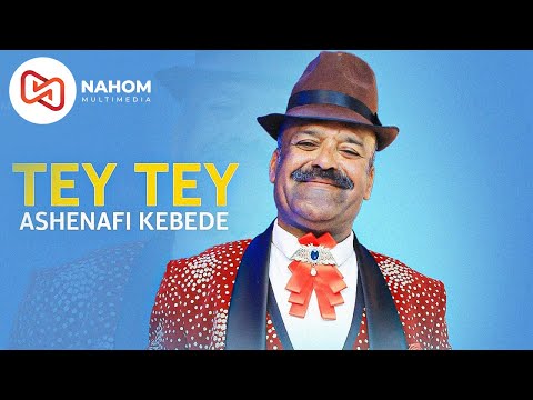 አሸናፊ ከበደ Ashenafi Kebede TEY TEY ተይ ተይ New Ethiopian Music 2022 Official Audio 