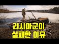 러시아군이 실패한 이유