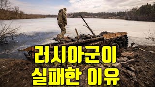 러시아군이 실패한 이유