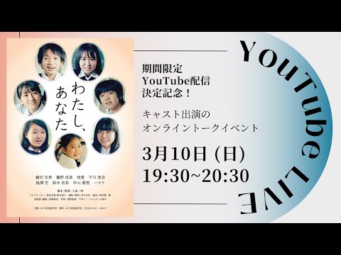 【ライブ配信】YouTube期間限定公開記念！3月10日（日）「わたし、あなた」オンライントークイベント