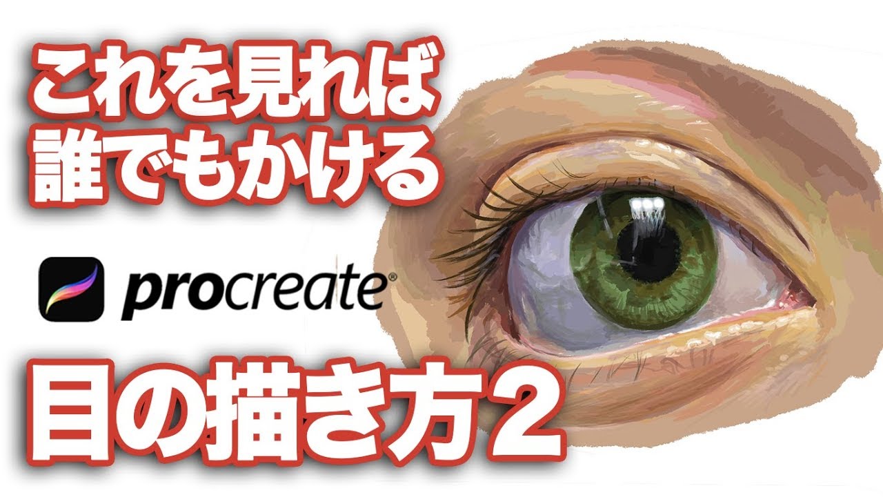 Procreate Ipadで誰でも描ける 目の描き方2 着色編 目 Eye デッサン デジタルアート How To Draw Apple Pencil Youtube