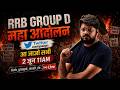 RRB Group D Result 2025 | बड़ा आंदोलन शुरू 😱 Twitter Campaign Live | 2 जून 11 AM | Latest Update