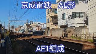 京成電鉄 AE形AE1編成【20231121】