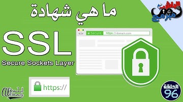 ما هي شهادة SSL و لماذا هي مهمة ؟