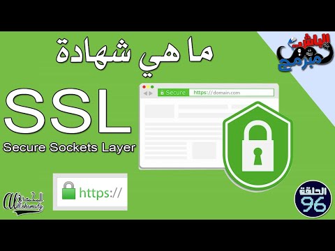 فيديو: ما هي شهادة SSL المستخدمة؟