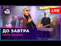 Митя Фомин - До Завтра (LIVE @ Авторадио)