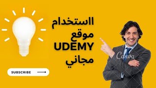 كيفيه الاشتراك في موقع  Udemy مجاني #كورسات مجاني