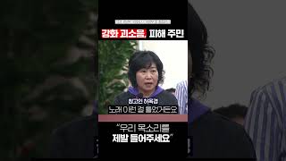 강회 괴소음, 피해 주민 &quot;우리 목소리를 제발 들어주세요&quot;
