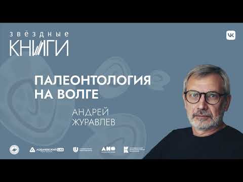 Лекция Андрея Журавлева «Палеонтология на Волге»