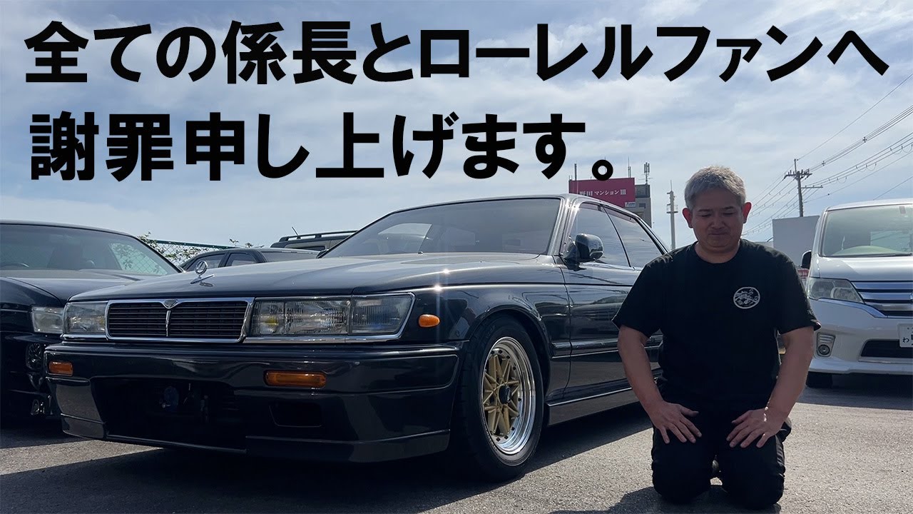 33ローレル maxresdefault.jpg