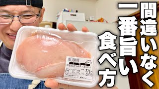 【他の食べ方戻れません】たった2つのポイントで劇的に美味しくなる鶏むね肉の食べ方紹介します！