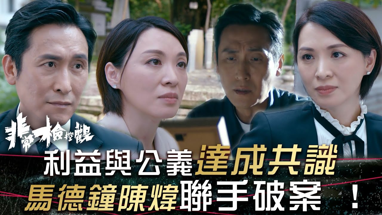 非常檢控觀｜利益與公義達成共識 馬德鐘陳煒聯手破案 ！(繁/簡中字幕)｜第八集劇情｜馬德鐘｜陳煒｜TVB #非常檢控觀 #TVB #電視劇