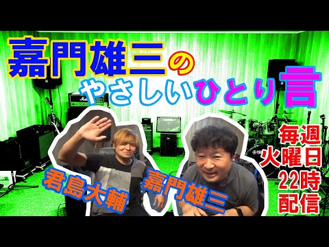 「嘉門雄三のやさしいひとり言」＠Sudio will 20240227