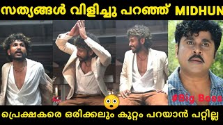 Troll malayalam | Midhun  വിളിച്ചു പറഞ്ഞത് നിങ്ങൾ കേട്ടോ  | Mr Lolan | #troll #malayalam #bigboss