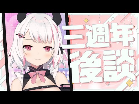 【三週年】三週年後談✨出道三年真的老了😧聊聊節目製作花絮跟活動感想!【HKVTuber/⧓.Rumii】 video thumb