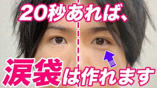 忙しい人用 秒キープするだけで涙袋を作る眼輪筋トレーニング Shorts Youtube