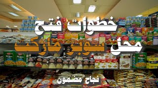 خطوات فتح محل سوبر ماركت | ارباح مضمونة ونجاح مبهر