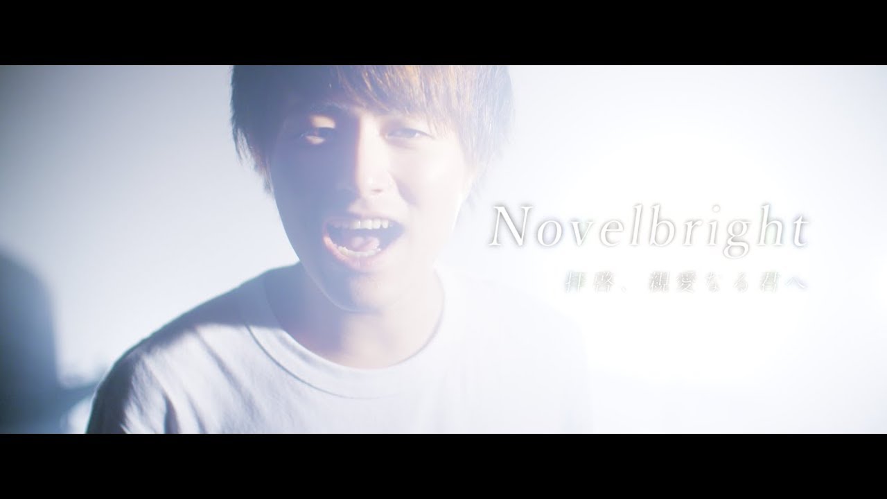 Novelbright 拝啓 親愛なる君へ Official Music Video Youtube