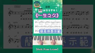 【Daily Piano Lesson】《一生之久》#鹹蛋音樂事工#盼望愛 #司琴敬拜 #司琴訓練 #簡易編曲#副歌示範