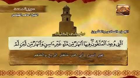 047 سورة محمد بصوت ماهر المعيقلي مع معاني الكلمات Surat Muhammad Maher Al Muaiqly