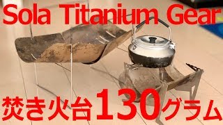 Sola Titanium Gear 焚き火台 130グラム!