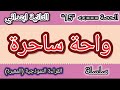 واحة ساحرة القراءة النموذجية المعبرة