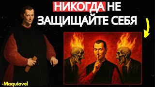 видео: Хитрость Макиавелли, позволяющая отразить любую атаку против вас (Никогда больше не оправдывайтесь)! картинка: Хитрость Макиавелли, позволяющая отразить любую атаку против вас (Никогда больше не оправдывайтесь)!