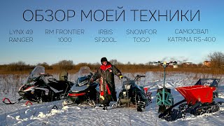 Большой Обзор Моей Техники! Мини Самосвал Katrina Rs-400, Irbis Sf200L, Rm Frontier 1000 И Другие!