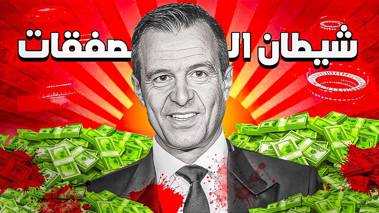 خورخي مينديز | قصة أخطر مليونير في عالم كرة القدم