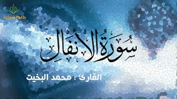 Coran Quran Surah Al-Anfal القرآن الكريم - سورة الأنفال - محمد البخيت
